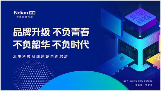 新北電、新未來(lái)，北電科技品牌建設(shè)全面啟動(dòng)