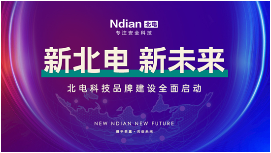 新北電、新未來(lái)，北電科技品牌建設(shè)全面啟動(dòng)
