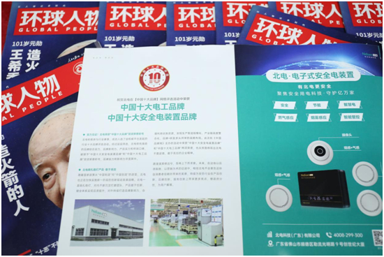 北電科技《環(huán)球人物》品牌里程碑：聚沙成塔，壘石成山