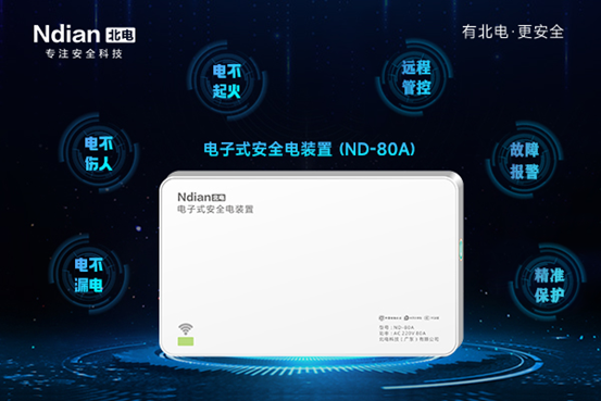 電氣火災(zāi)的克星——北電安全電裝置