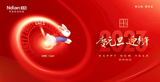 回首2022，展望2023，北電科技守護(hù)平安再啟程！
